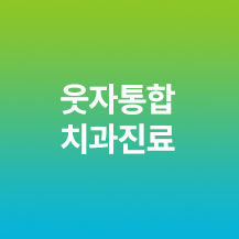 웃자통합치과진료
